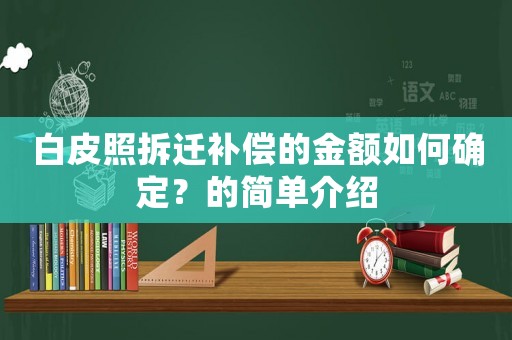 白皮照拆遷補(bǔ)償?shù)慕痤~如何確定？的簡單介紹