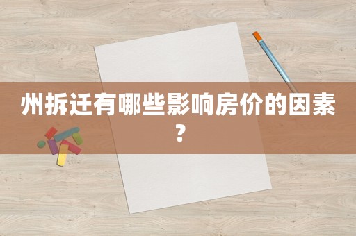 州拆遷有哪些影響房?jī)r(jià)的因素？