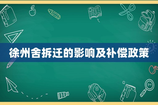 徐州舍拆遷的影響及補償政策