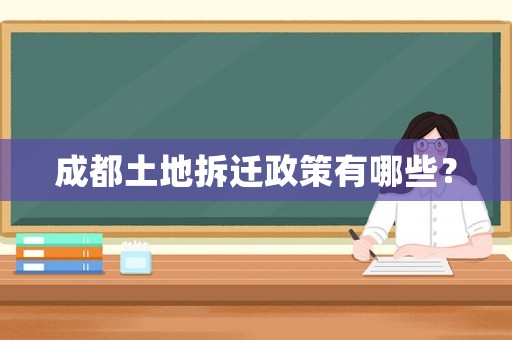 成都土地拆遷政策有哪些？