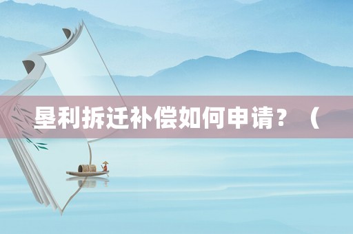 墾利拆遷補償如何申請？（