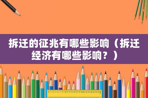 拆遷的征兆有哪些影響（拆遷經(jīng)濟有哪些影響？）