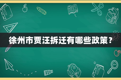 徐州市賈汪拆遷有哪些政策？