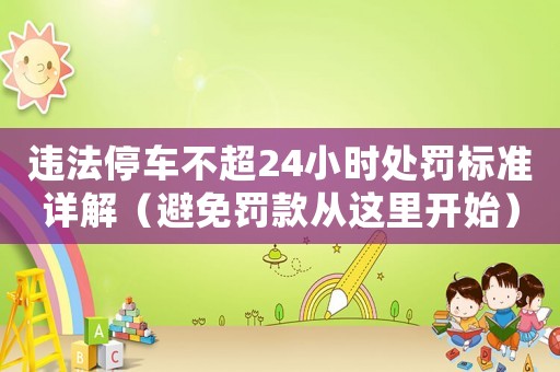 違法停車不超24小時處罰標準詳解（避免罰款從這里開始）