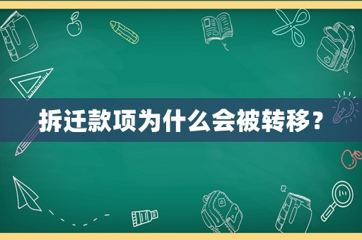 拆遷款項(xiàng)為什么會(huì)被轉(zhuǎn)移？