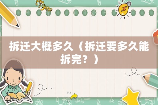 拆遷大概多久（拆遷要多久能拆完？）