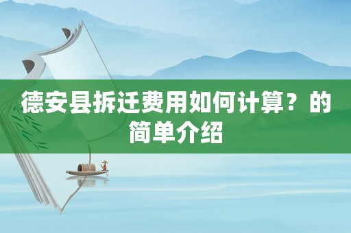 德安縣拆遷費(fèi)用如何計(jì)算？的簡單介紹