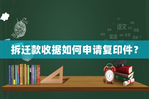 拆遷款收據(jù)如何申請復印件？