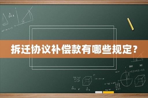 拆遷協(xié)議補償款有哪些規(guī)定？