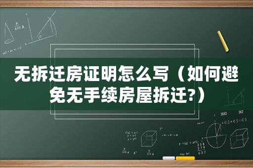 無拆遷房證明怎么寫（如何避免無手續(xù)房屋拆遷?）