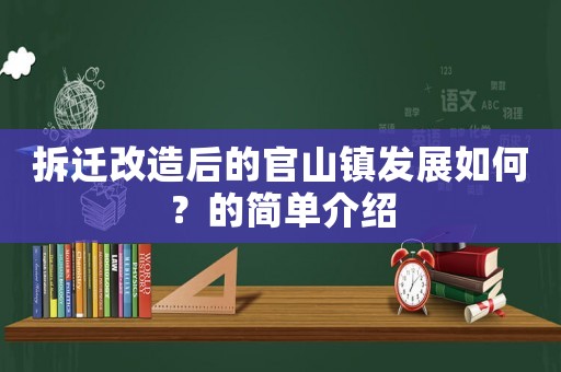 拆遷改造后的官山鎮(zhèn)發(fā)展如何？的簡(jiǎn)單介紹