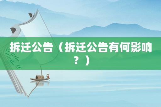 拆遷公告（拆遷公告有何影響？）