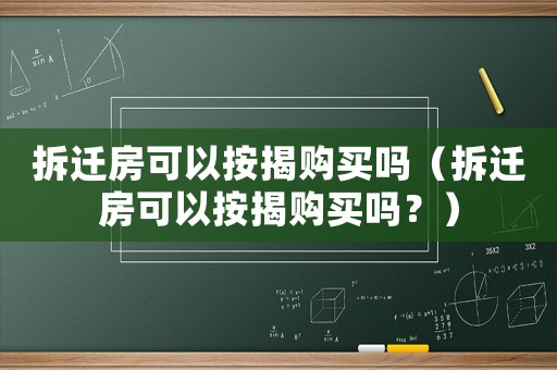 拆遷房可以按揭購買嗎（拆遷房可以按揭購買嗎？）