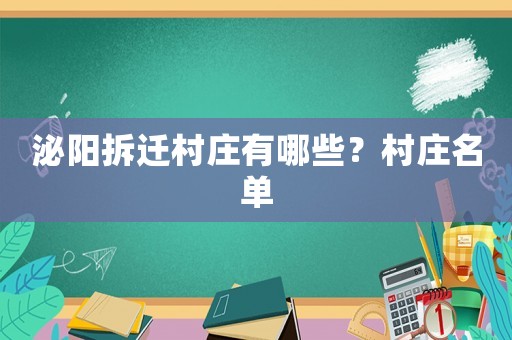 泌陽(yáng)拆遷村莊有哪些？村莊名單