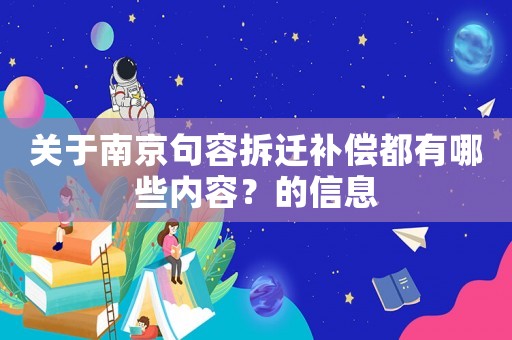 關于南京句容拆遷補償都有哪些內容？的信息