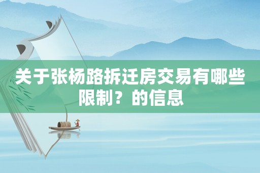 關(guān)于張楊路拆遷房交易有哪些限制？的信息