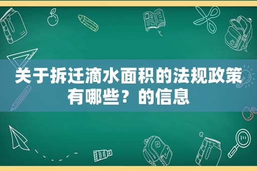 關(guān)于拆遷滴水面積的法規(guī)政策有哪些？的信息