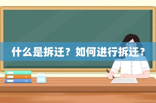 什么是拆遷？如何進行拆遷？
