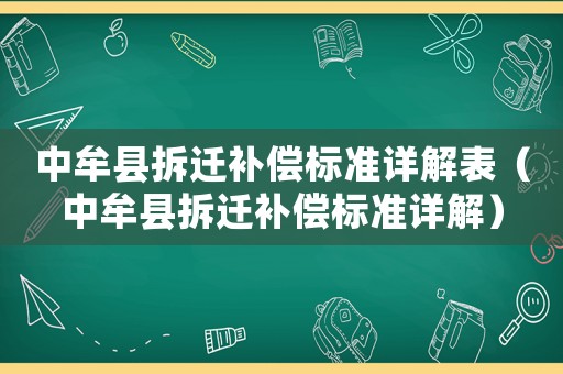 中牟縣拆遷補(bǔ)償標(biāo)準(zhǔn)詳解表（中牟縣拆遷補(bǔ)償標(biāo)準(zhǔn)詳解）
