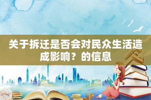 關(guān)于拆遷是否會(huì)對(duì)民眾生活造成影響？的信息