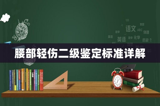 腰部輕傷二級(jí)鑒定標(biāo)準(zhǔn)詳解