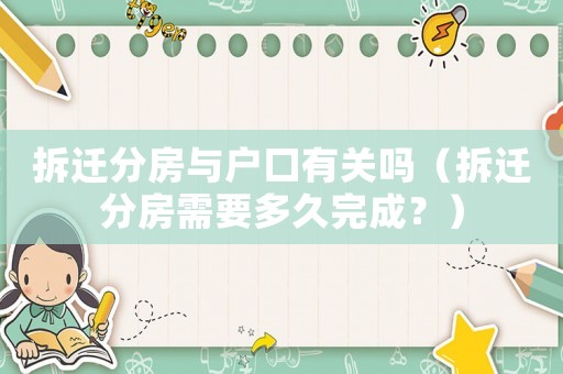 拆遷分房與戶口有關(guān)嗎（拆遷分房需要多久完成？）