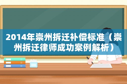 2014年崇州拆遷補償標(biāo)準(zhǔn)（崇州拆遷律師成功案例解析）