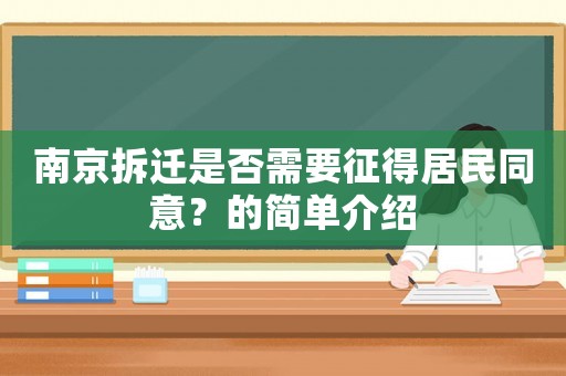 南京拆遷是否需要征得居民同意？的簡單介紹