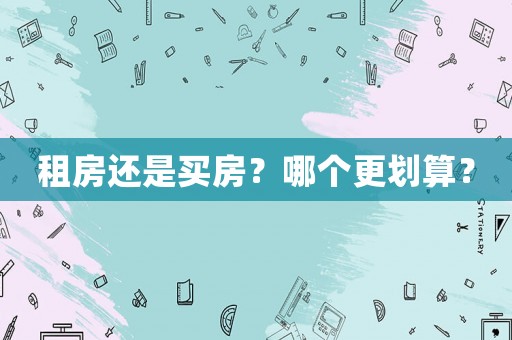 租房還是買房？哪個更劃算？
