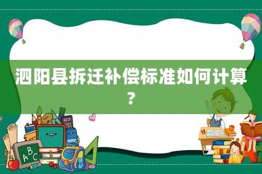 泗陽縣拆遷補(bǔ)償標(biāo)準(zhǔn)如何計(jì)算?