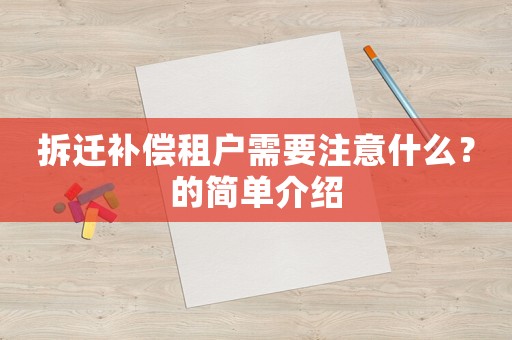 拆遷補償租戶需要注意什么？的簡單介紹