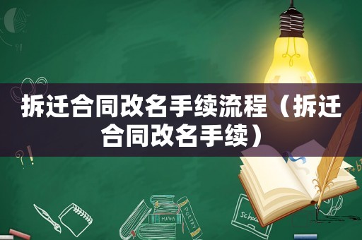 拆遷合同改名手續(xù)流程（拆遷合同改名手續(xù)）