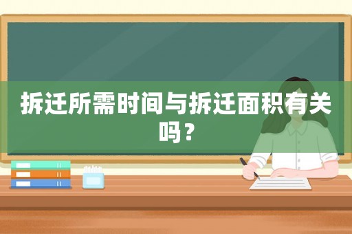 拆遷所需時間與拆遷面積有關嗎？