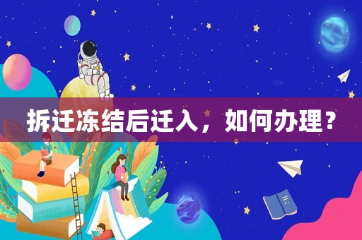 拆遷凍結(jié)后遷入，如何辦理？