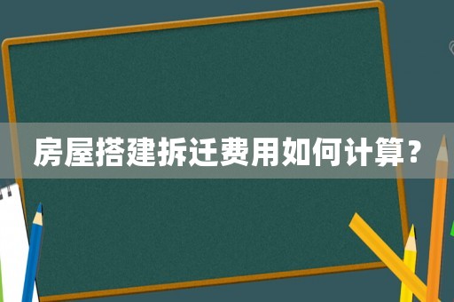 房屋搭建拆遷費(fèi)用如何計(jì)算？