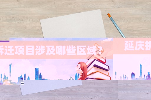 延慶拆遷項(xiàng)目涉及哪些區(qū)域？