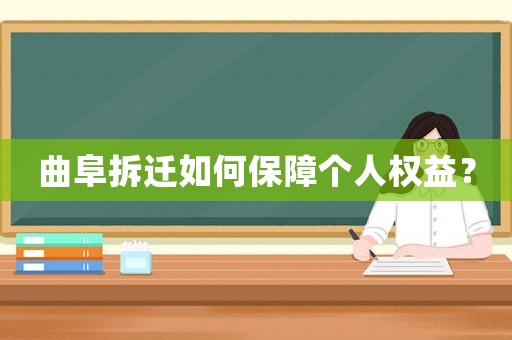曲阜拆遷如何保障個人權(quán)益？