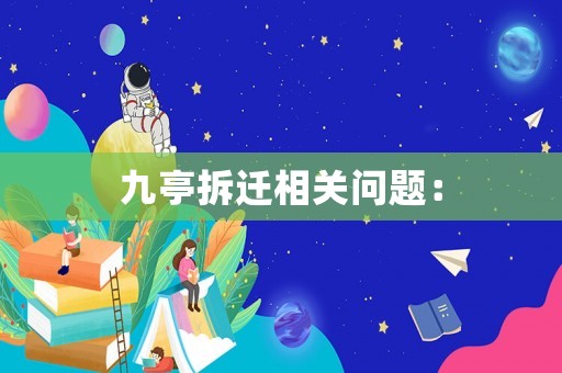 九亭拆遷相關(guān)問(wèn)題：
