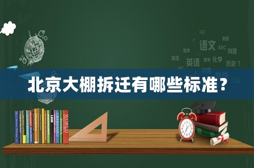 北京大棚拆遷有哪些標(biāo)準(zhǔn)？