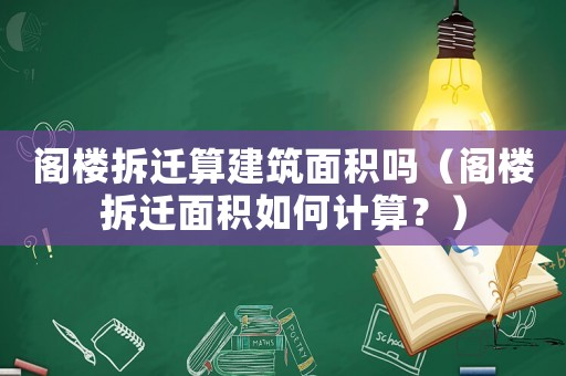 閣樓拆遷算建筑面積嗎（閣樓拆遷面積如何計算？）
