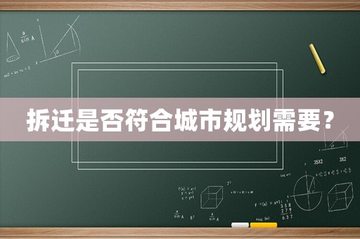 拆遷是否符合城市規(guī)劃需要？