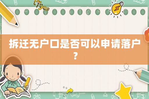 拆遷無(wú)戶口是否可以申請(qǐng)落戶？