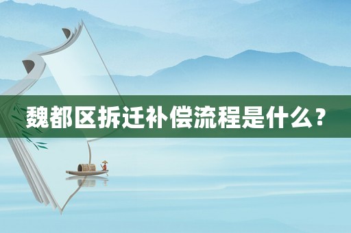 魏都區(qū)拆遷補償流程是什么？