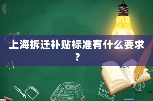 上海拆遷補貼標準有什么要求？