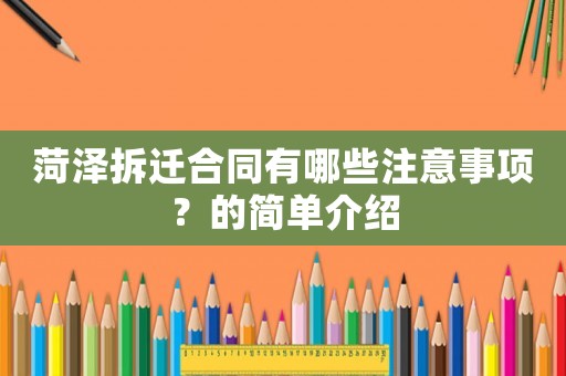 菏澤拆遷合同有哪些注意事項？的簡單介紹