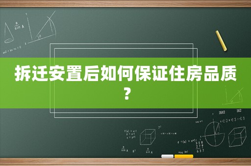 拆遷安置后如何保證住房品質(zhì)？