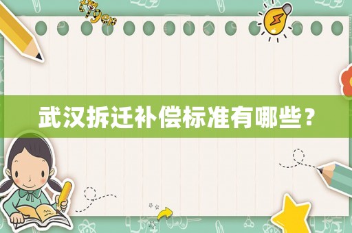 武漢拆遷補(bǔ)償標(biāo)準(zhǔn)有哪些？