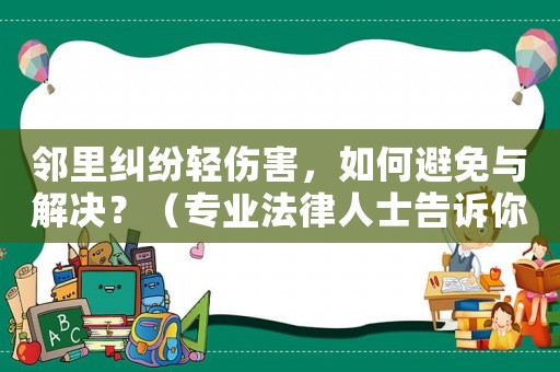 鄰里糾紛輕傷害，如何避免與解決？（專業(yè)法律人士告訴你）