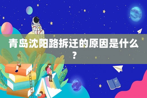 青島沈陽(yáng)路拆遷的原因是什么？