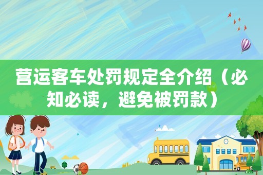 營運客車處罰規(guī)定全介紹（必知必讀，避免被罰款）